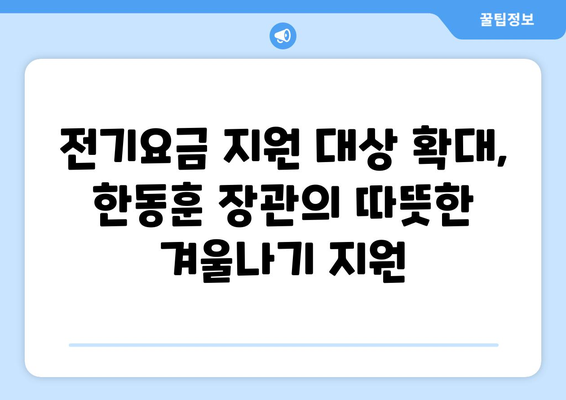 130만 취약 가구 전기요금 지원 확대한 한동훈