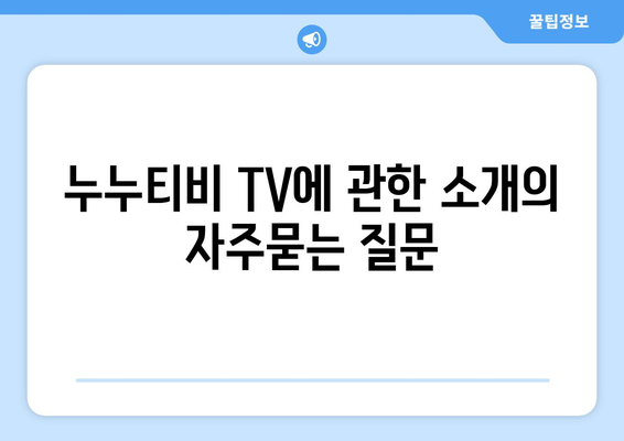 누누티비 TV에 관한 소개