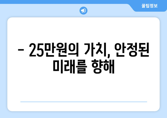 25만 원 국민생계보호비, 경제적 안정과 성장에 기여할 것