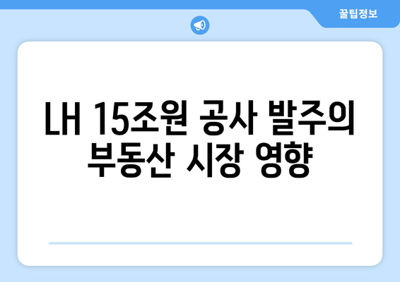 LH 15조원 공사 발주: 부동산 시장 안정화 전략 분석