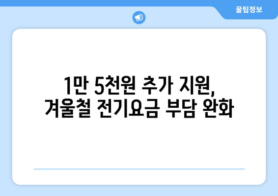 정부, 취약계층 전기요금 1만 5천원 추가 지원 발표