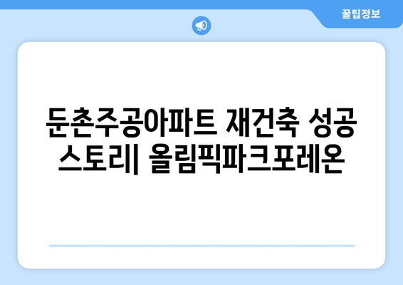 둔촌주공아파트 재건축 성공 스토리: 올림픽파크포레온