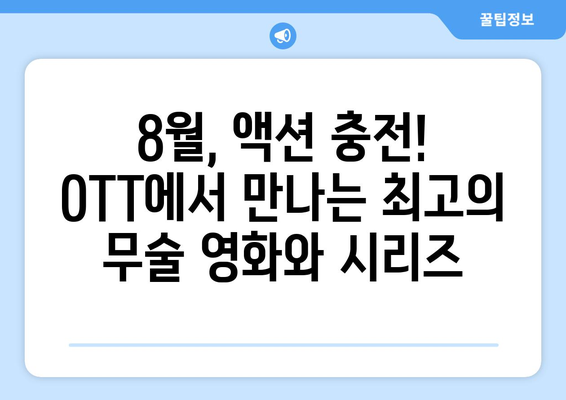 무술 영화와 시리즈: 8월 OTT 가이드