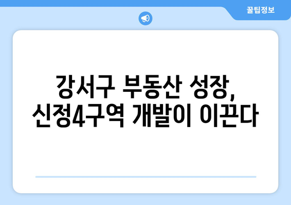 지주근접성 관점으로 본 신정4구역과 강서구 부동산 성장 가능성