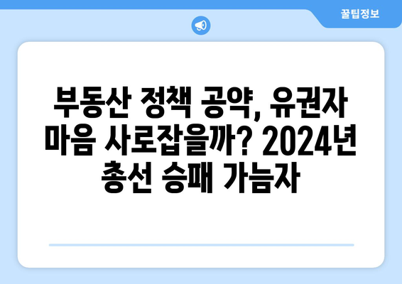 부동산 정책과 선거: 2024년 총선 영향 전망