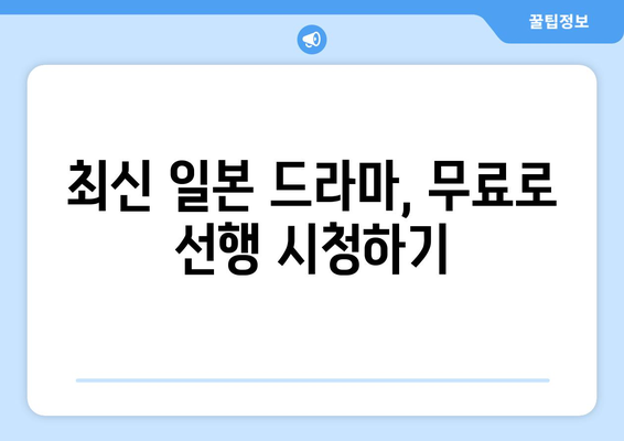 일본 드라마 무료 시청하기