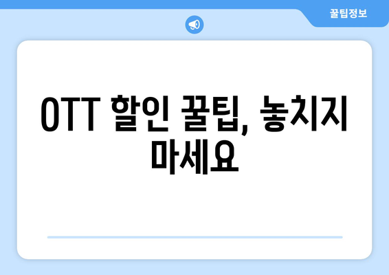 누누티비 대신 OTT 저렴하게 구독하는 방법