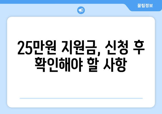 민생회복 지원금 25만원 신청 기간 확인