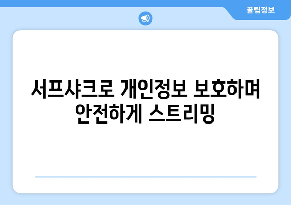 누누티비 대신 서프샤크로 OTT를 안전하게 시청하는 방법