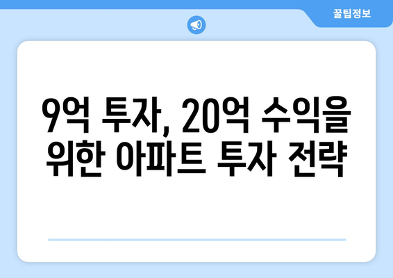 9억 투자로 20억 수익 실현하는 아파트: 투자 전략과 리스크 관리 종합 가이드