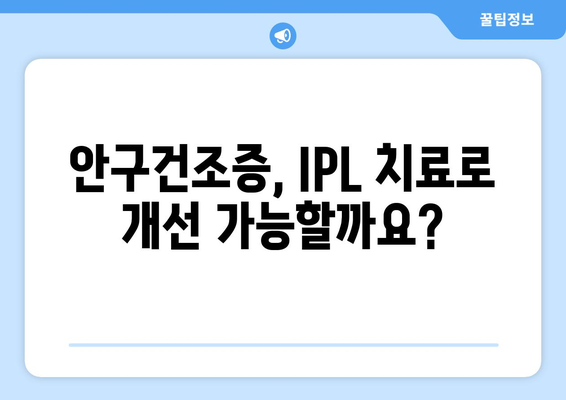 IPL 치료로 안구건조증 개선, 실손보험 처리 방법 공개