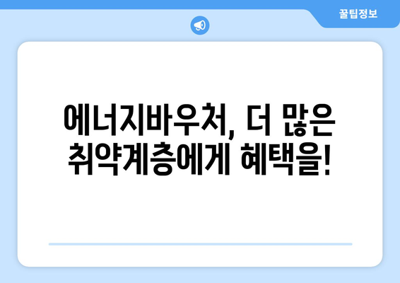 에너지바우처 제도 확대, 취약계층 지원 강화