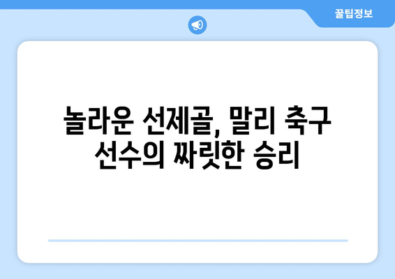 선제골로 놀라울 만큼 승리를 이끈 말리 축구 선수