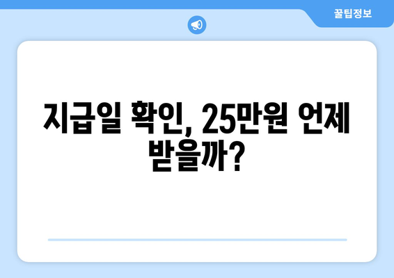 내가 25만원을 받을 수 있는 지급일은?