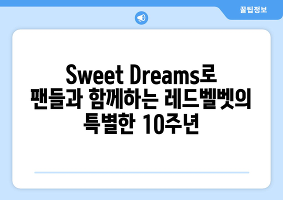 레드벨벳, 데뷔 10주년 달콤한 선물 Sweet Dreams