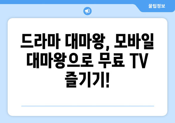 오빤 드라마 대마왕, 오빤 모바일 대마왕 무료 TV 보기