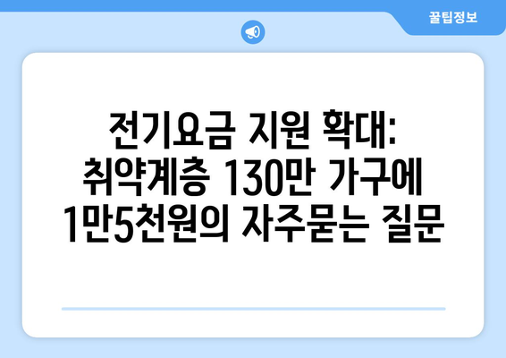 전기요금 지원 확대: 취약계층 130만 가구에 1만5천원