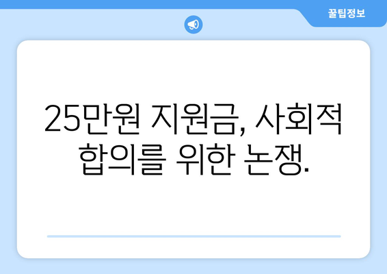 25만원 지원금: 사회적 불의를 해결하는 혁신적인 접근 방식인가 복지 국가의 기본 원칙 약화인가?