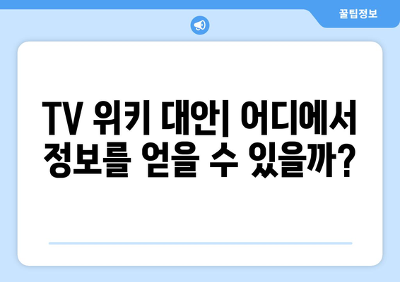 티비위키 대체 사이트: tv위키 대안