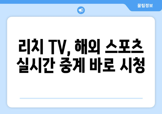 리치 TV 해외 스포츠 무료 중계 바로 보기