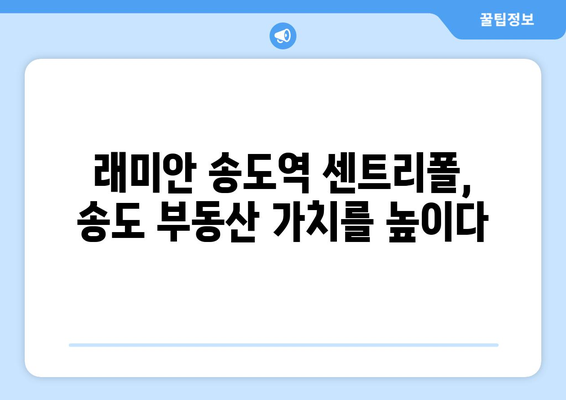 송도 부동산 시장의 새 바람: 래미안 송도역 센트리폴 효과 분석