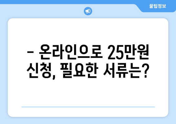 25만원 전자 신청: 온라인으로 돈 받는 방법