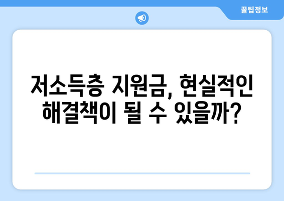 저소득층 지원금 25만원: 구원의 손길인가 어깨에 얹힌 짐인가?