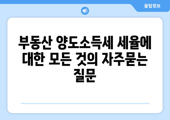 부동산 양도소득세 세율에 대한 모든 것