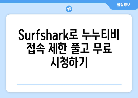 Surfshark: 안드로이드 VPN으로 누누티비 무료 시청하기