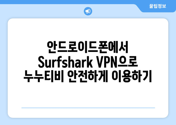 Surfshark: 안드로이드 VPN으로 누누티비 무료 시청하기