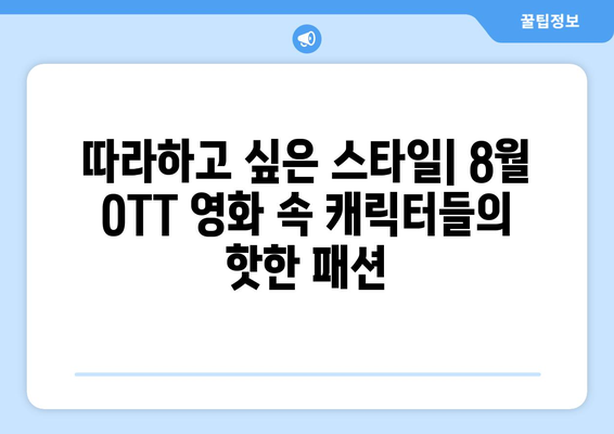 2024년 8월 OTT 영화 속 패션 아이콘: 스타일리시한 캐릭터 모음