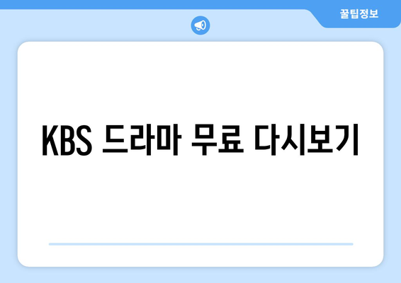 드라마 무료 KBS 다시보기 사이트