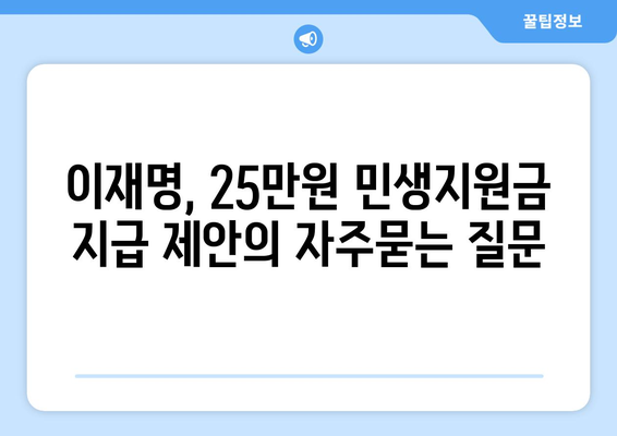 이재명, 25만원 민생지원금 지급 제안