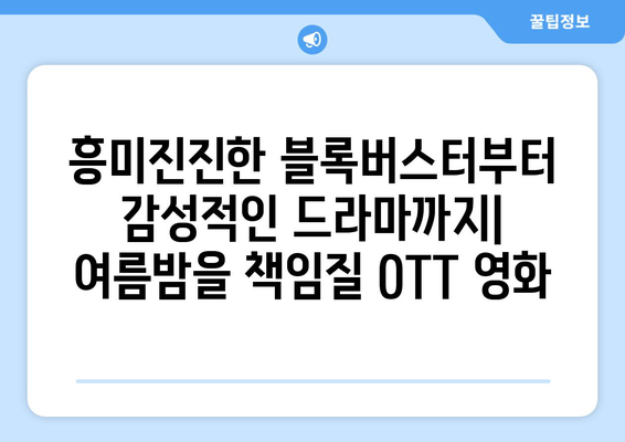 2024 여름 OTT 영화 추천: 넷플릭스, 디즈니+, 아마존 프라임 비교