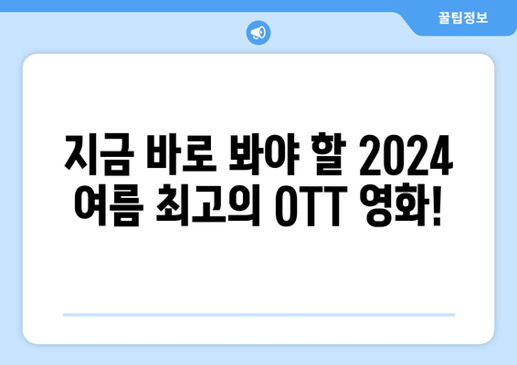 2024 여름 OTT 영화 추천: 넷플릭스, 디즈니+, 아마존 프라임 비교