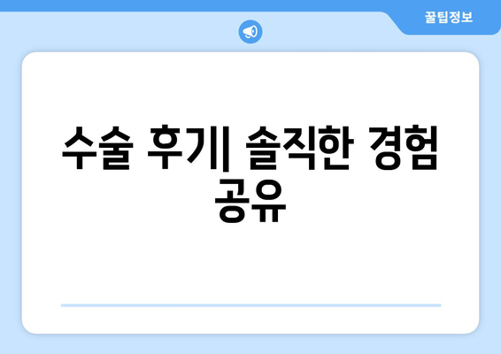 강남역 안과의 스마일라식 검사 및 상담 후기