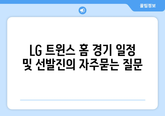 LG 트윈스 홈 경기 일정 및 선발진