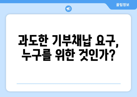 주택 인허가 절차 개선: 과도한 기부채납 요구 해소 방안