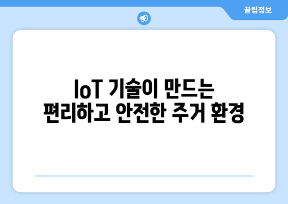 부동산 시장의 IoT 기술: 스마트홈 트렌드 분석