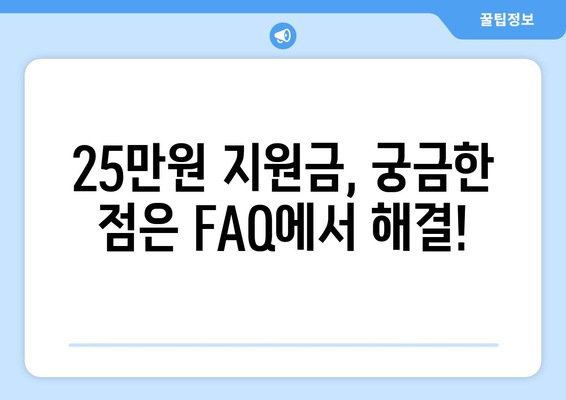 25만원 지원금 전자 신청 방법: 쉽고 빠르게