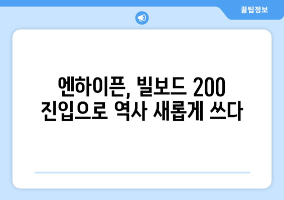 엔하이픈, 역사적 빌보드 200 차트 진입 및 여러 앨범 상위권 등극