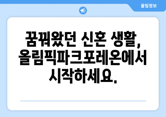 신혼부부 반값전세 선호 이유: 올림픽파크포레온 분석