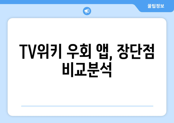 TV위키를 우회하는 인기 앱