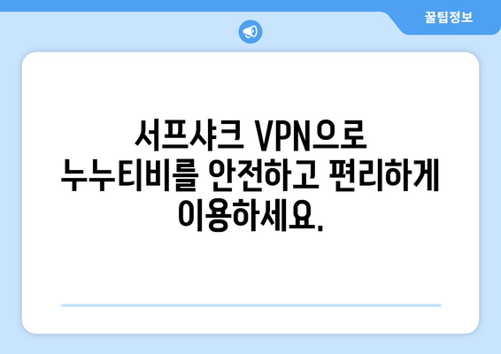 서프샤크 안드로이드 VPN로 누누티비 안전하게 누리기