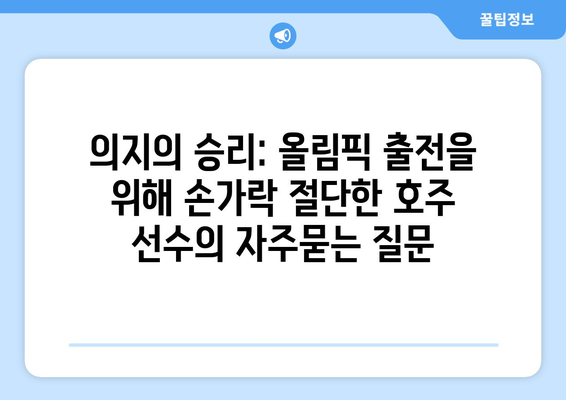 의지의 승리: 올림픽 출전을 위해 손가락 절단한 호주 선수