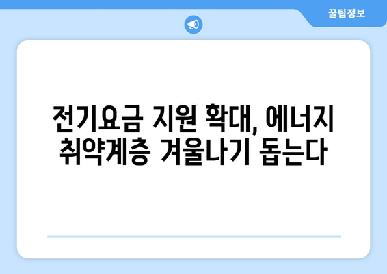 한동훈 대표, 에너지 취약계층에 전기요금 1만 5천 원 추가 지원 발표