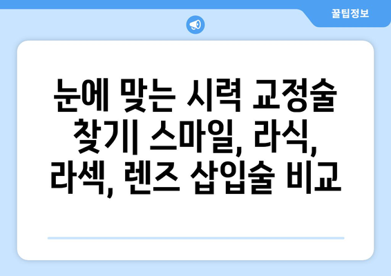 스마일라식, 라식, 라섹, 렌즈 삽입술의 비교와 장단점