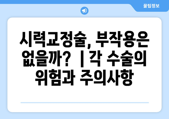 스마일라식, 라식, 라섹, 렌즈 삽입술의 비교와 장단점