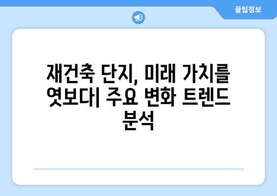 서울 아파트 시장 동향과 예측: 재건축 단지의 향후 변화 전망과 투자 전략 완벽 가이드