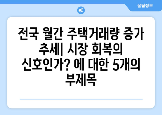 전국 월간 주택거래량 증가 추세: 시장 회복의 신호인가?